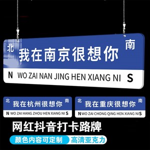 网红路牌定制抖音打卡拍照留念标识牌路名牌指路我在杭州很想你街道牌想你的风吹到了南京重庆广州交通指示牌