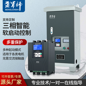 泵军师在线式软启动器22KW45/55/75KW380V三相电机软起动开关柜