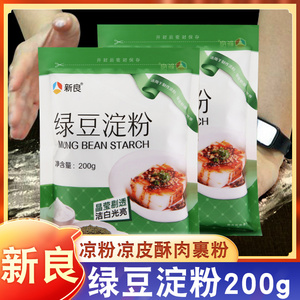 新良绿豆淀粉200g纯绿豆粉白凉皮专用粉自制凉粉专用家用绿豆面粉