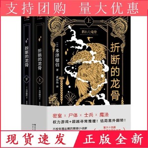 正版书籍折断的龙骨米泽穗信黄晶晶现代出版社