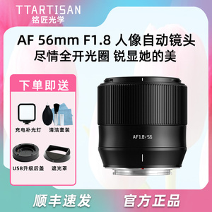 铭匠光学56mm f1.8自动对焦镜头适用富士XT3索尼ZVE10尼康Z50微单