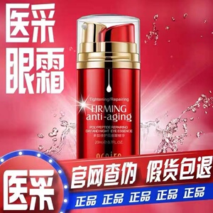 医采正品日夜眼霜