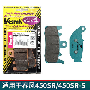 适用春风450SR刹车片Frando车力屋EBC刹车皮450SRS前后碟刹块改装