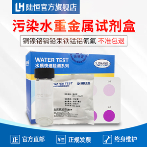 陆恒六价铬检测试剂盒重金属水质试纸总铁铜镍锌锰氟氰化物测试包