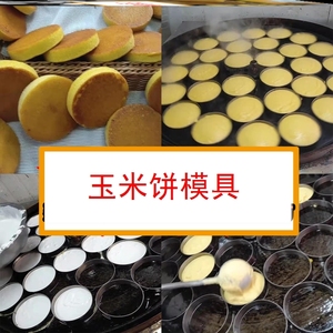 玉米饼模具蒸米糕煎饼烙饼蒸白糕圈电饼铛模具不锈钢材质圆形商用