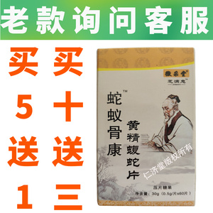 蛇蚁骨康黄精蝮蛇片非妙药堂非新加坡天正非蛇蚁骨康全蝎蝮蛇胶囊