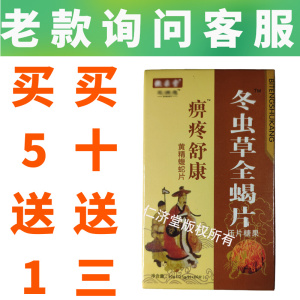 痹疼舒康冬虫草全蝎片非北京福瑞康非冬虫草全蝎胶囊 非 痹疼舒康