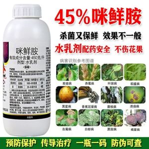 咪鲜胺杀菌剂炭疽病叶斑病白粉病黑斑病黑星病果树蔬菜花卉保鲜农