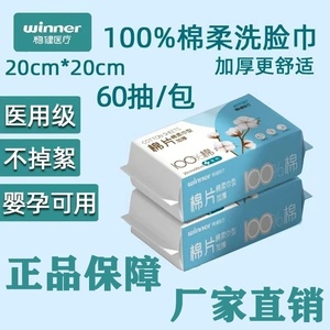 稳健100%棉洗脸医用一次性清洁棉片干湿两用棉柔巾60片婴幼适用装