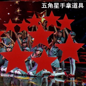 五角星手拿道具运动会入场开幕式创意红星闪闪舞蹈表演出合唱道具
