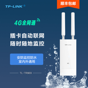 普联（TP-LINK）室外4G无线路由器家用户外防水4G全网通插卡路由可插SIM卡手机卡流量卡安防监控专用TL-TR903