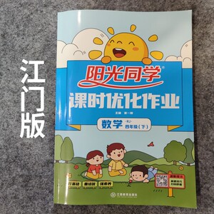 阳光同学课时优化作业小学四年级数学下册江门版2022年春季新版
