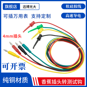 4mm香蕉插头转测试钩线/万用表笔勾子转接线带线测试钩连接线导线