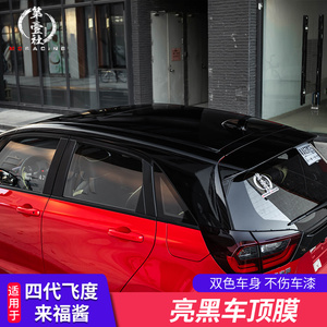 适用于21款四代飞度gr9 来福酱life改装悬浮车顶亮黑膜全景天窗膜