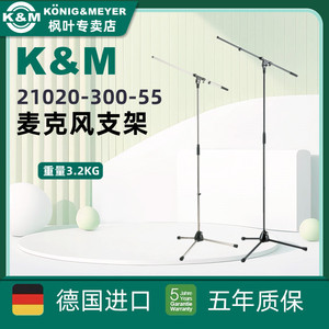 德国KM 21020 专业舞台电容麦克风话筒支架录音棚落地立式支架