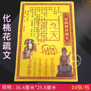 拜神用品纸钱断桃花文疏表文纸断合和金断合和二仙表文驱桃花烧纸