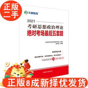 二手书考研政治文都图书蒋中挺2021考研思想政治理论考场最后五套