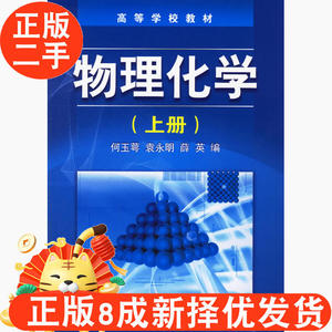 000人付款淘宝{已出库消毒#阿晶推荐正版书籍 物理化学上册何玉萼