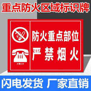 重点防火区域标识牌 部位严禁烟火易燃物禁止吸烟非工作人员入内消防