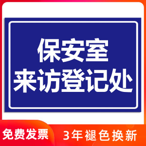 保安室门牌来访登记提示牌外来人员门卫值班室登记处警卫室提示牌指示