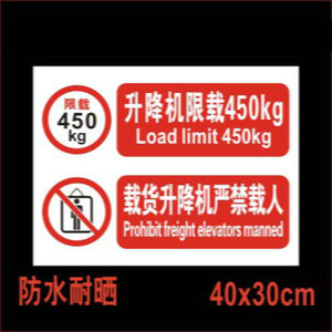 电梯限重标识载货升降机严禁载人标识牌 升降机限载450kg警示牌警告