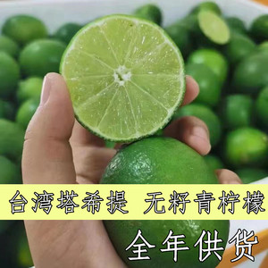 台湾【无籽青柠檬】新鲜水果皮薄一级大果小绿金桔酸榨汁1斤包邮