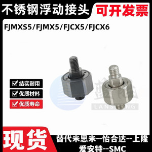 不锈钢FJMXS5-0.8FJX8-1.25超短型浮动接头FJX10-1.25FJCX6-1.0