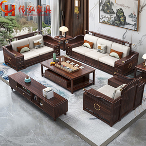 客厅新中式全实木沙发组合大小户型中国风禅意高端别墅乌金木家具