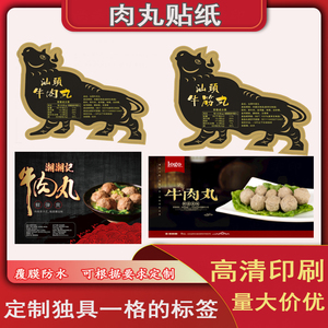 定制牛肉丸标签牛筋丸鱼丸猪肉丸不干胶商标墨鱼丸贡丸商标设计