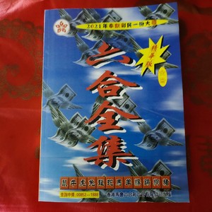 六合彩资料书白小姐宝典曾道人日历2021年挂历台历原装正品包邮
