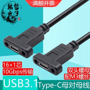双头Type-C母对母带耳朵带螺丝锁USB3.1可固定16芯充电数据延长线