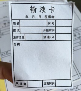 输液记录卡
