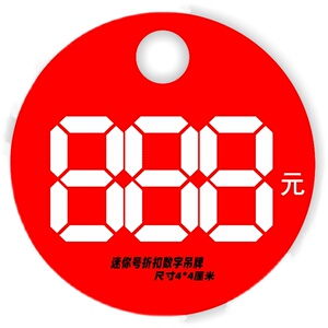 迷你号4厘米100张单面数字价格牌折扣牌爆炸贴鞋店吊牌挂牌标签纸