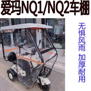 适用爱玛nq1/nq2电动三轮车雨棚挡风防晒雨雅迪a3mini车双顶车棚