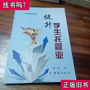 晋级教育丛书：提升学生托管业 窦坤 2017-08 出版