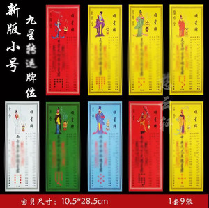 2022年新版小号九星牌位 1套9张