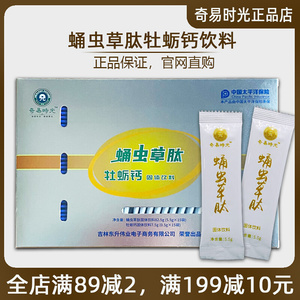 奇易时光蛹虫草肽牡蛎钙固体饮料专柜官网正品官方旗舰店奇异时光