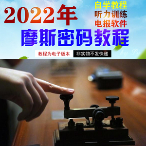 摩斯密码电报机发报机自学教程摩尔斯电码训练教材电子版密语课程