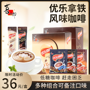 喜之郎优乐咖啡低糖20条盒装速溶饮品卡布奇诺拿铁摩卡风味三合一
