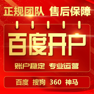 百度竞价开户推广360搜狗神马搜索信息流代运营惠生活二类电商