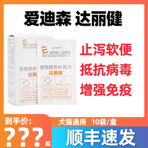 爱迪森达丽健狗猫拉肚子达丽健白陶土爱迪森猫咪拉稀便血达利健