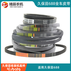久保田688收割机配件758行走脱粒搅龙收割卸粮皮带纯正品全车原厂