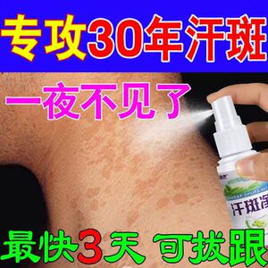 汗斑净专用药】日本去汉斑褐斑腋下胸前喷剂皮肤外用抑菌露正品