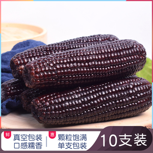 六谷磨坊东北黑糯玉米棒200g克x10支粘黏甜紫糯中糯玉米真空包装