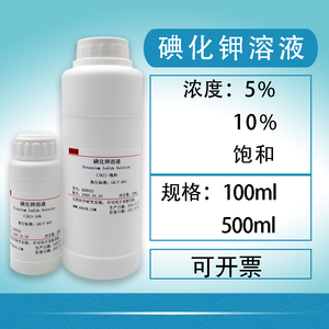 碘化钾饱和溶液10%ki溶液500ml 实验分析碘化钾分析纯可开票