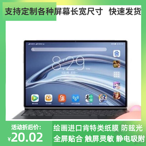 21新款 外星人a13平板电脑10.4英寸 肯特类纸防蓝光钢化防刮 贴膜