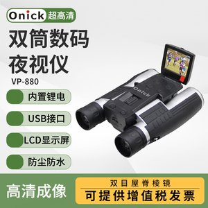 Onick欧尼卡VP-880双筒望远镜远距离超高清夜视数码带拍照录像