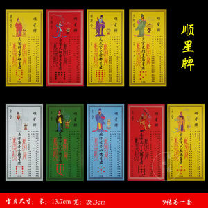 新版流年九星照命喜燃灯牌位 躲星 顺星牌位表太岁牌位星君牌