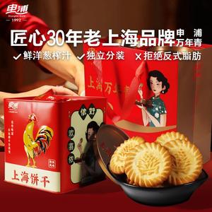 申浦老上海万年青饼干酥性铁盒礼盒装传统糕点办公室零食葱香咸脆