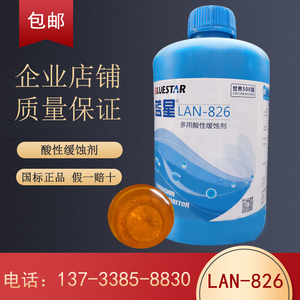 LAN826多用酸性缓蚀剂液体空调锅炉管道清洗蓝星826包邮3kg/瓶